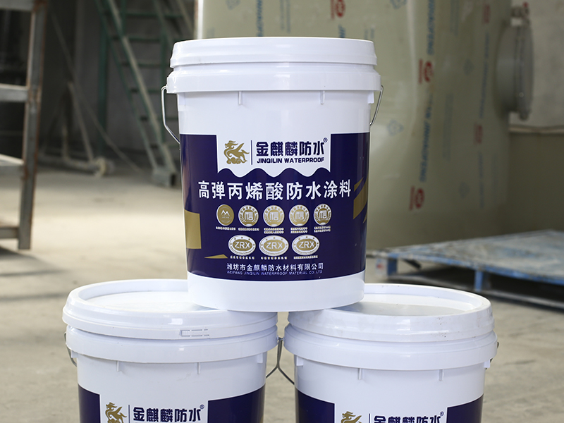 高彈丙烯酸防水涂料