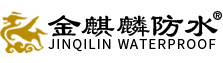 濰坊市金麒麟防水材料有限公司