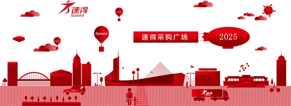 速得采購(gòu)廣場(chǎng)